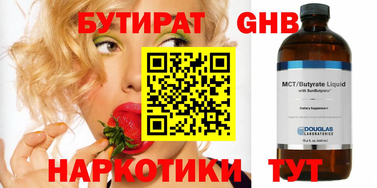 БУТИРАТ GHB Ейск