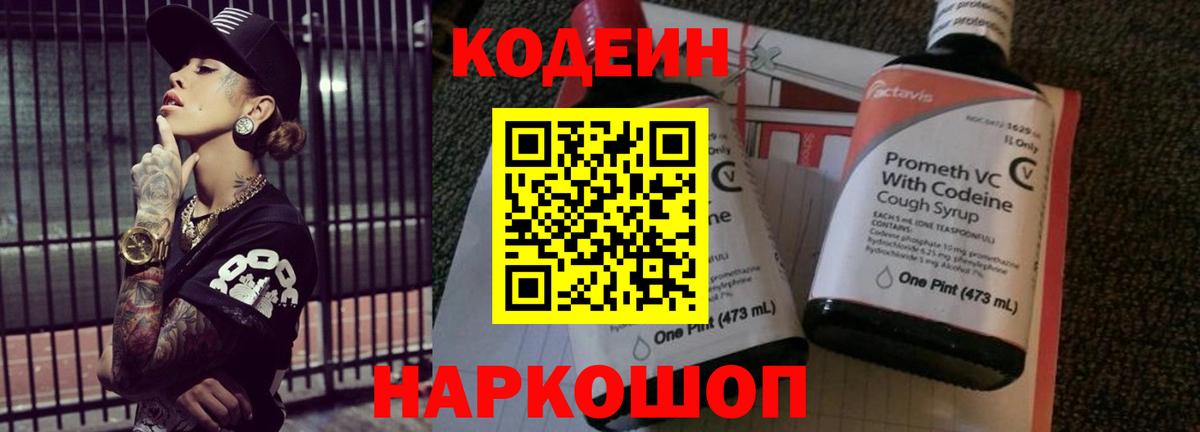 Кодеиновый сироп Lean Purple Drank  Вход с VPN  Codein напиток Lean (лин)  Ейск 